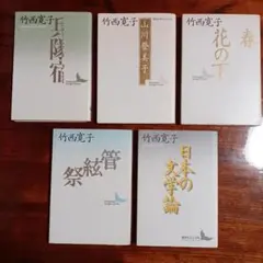 竹西寛子講談社文芸文庫５冊セットです。