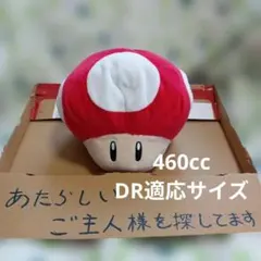 キノコ 赤　460ccDR適応サイズ　マリオ