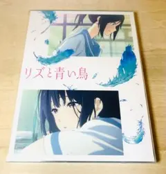 2025年最新】リズと青い鳥 blu-rayの人気アイテム - メルカリ