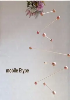 モビールEtype