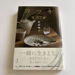 カフヌ 阿部睦子 講談社 1700円
