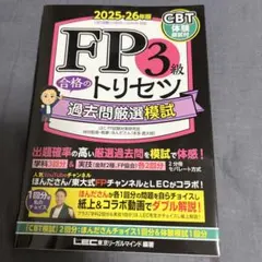 FP3級 合格のトリセツ 過去問厳選模試 2025-26年版