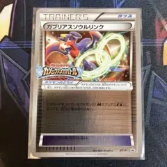 ガブリアスソウルリンクのサムネイル