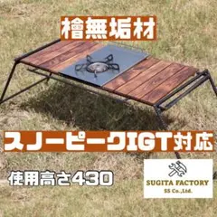 メルクシパイン スノーピークIGT対応アイアンテーブル キャンプ
