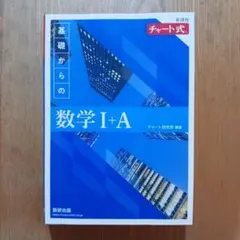 新課程チャート式数学 I + A 解答編つき