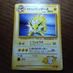 ポケモンカードゲーム 旧裏 マチスのサンダース ★