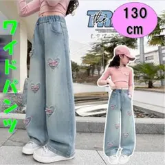 キッズ　ワイドデニムパンツ 130 ハート　ダメージ　ジーンズ　女の子ダンス韓国