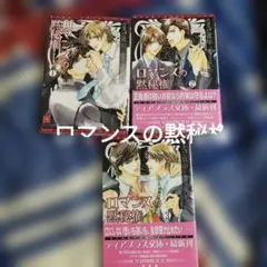 ＢＬ小説　うえだ真由　ロマンスの黙秘権 全3巻セット