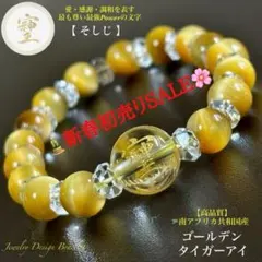 ★初売りセール★そしじ金彫り水晶&ゴールデンタイガー天然石ブレスレット※在庫あり