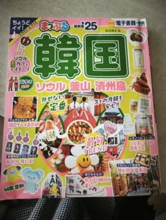 まっぷる 韓国 ソウル 釜山 済州島 最新版25 旅行ガイドのサムネイル