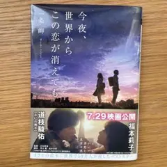 今夜、世界からこの恋が消えても