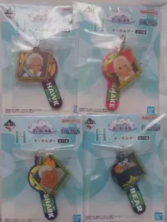 一番くじ ワンピース 思い描く未来 H賞 キーホルダー 4点セット