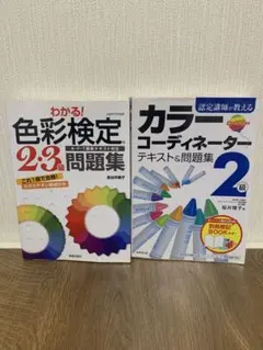 色彩検定&カラーコーディネーター問題集セット