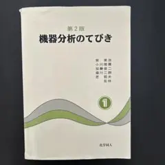 機器分析のてびき 第2版