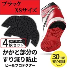 ブラック XSサイズ 4枚セットヒール プロテクター スニーカー 靴 靴底