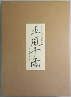 安井曾太郎（やすいそうたろう）素描集 画集 洋画 デッサン 日動