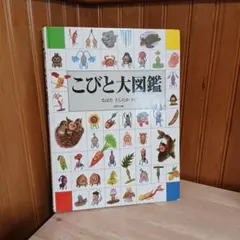 こびと大図鑑のサムネイル