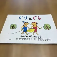 ぐりとぐら 絵本 福音館書店