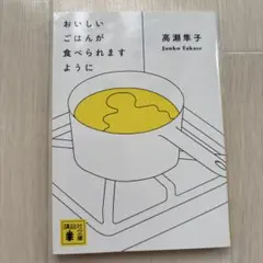 おいしいごはんが食べられますように 高瀬隼子