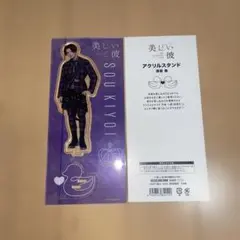 【️未開封】美しい彼 萩原利久 平良一成 アクリルスタンド 美しい彼「平良一成」萩原利久アクリルスタンド【F1119-007】145