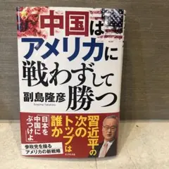 中国はアメリカに戦わずして勝つ