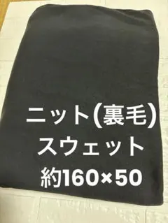 ニット生地 (裏毛) スウェット ブラック 無地 約160×50