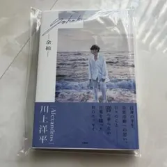 [Alexandros] 川上洋平エッセイ『余拍』