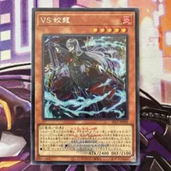 アジア】遊戯王 VS 蛟龍 シークレット 1枚 アジア版 亜シク ロゴ入り