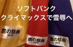 福岡ソフトバンクホークス２０１５、２０１４、２０１３ユニフォームＬ　３点セット