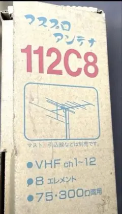マスプロアンテナ 112C8 VHFアンテナ 8素子のサムネイル