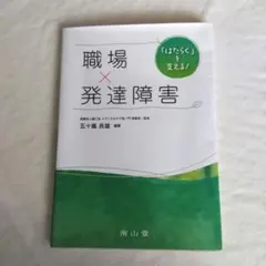 「はたらく」を支える! 職場×発達障害