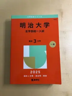 明治大学 全学部統一入試 2025年版　過去問/赤本