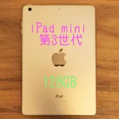 『準美品』iPad mini 第3世代 128GB『WiFiモデル』