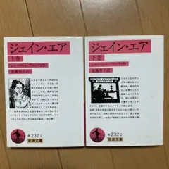 ジェイン・エア 上巻下巻