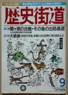 関ヶ原／恐竜大絶滅 歴史街道 1997年9月号