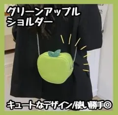 【再入荷】　青リンゴ　ショルダーバッグ　ミセスグリーンアップル　グッズ　りんご
