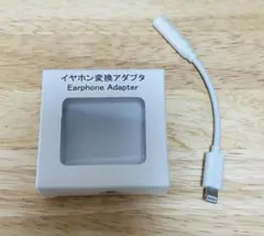 イヤホン変換アダプタ Lightning