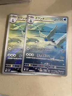 スワンナ　AR 2枚