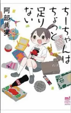 2026年最新】ちーちゃんはちょっと足りないの人気アイテム - メルカリ