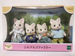 【新品未開封】シルバニアファミリー FS-12 シルクネコファミリー