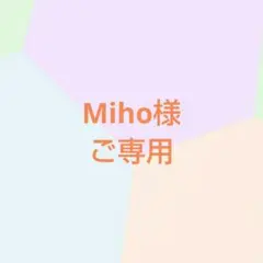 Miho様ご専用