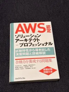 AWS認定ソリューションアーキテクトプロフェッショナル