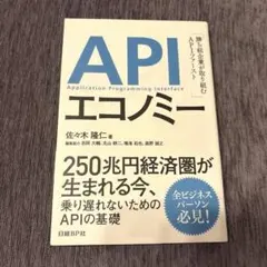 APIエコノミー 佐々木隆仁著