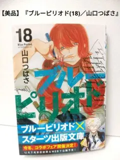 【美品】『ブルーピリオド(18)／山口つばさ』