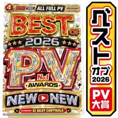 【洋楽 Mix DVD】ベストオブ2026年最優秀PV大賞 正規盤 K-POP