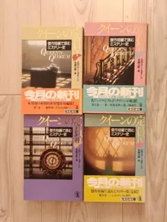 エラリー・クイーン　クイーンの定員Ⅰ～Ⅳ　４冊セット