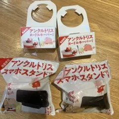 アンクルトリス ヌードルキーパー 2個とスマホスタンド2個