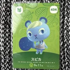 あ*お様 あつまれどうぶつの森　amiiboカード　新品未使用品　スピカ