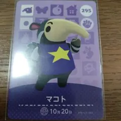 あつまれどうぶつの森　amiiboカード　マコト