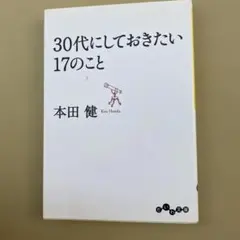 30代にしておきたい17のこと